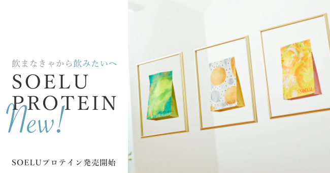 新事業】SOELUプロテイン12/1発売！祇園辻利とのコラボ商品含む3味を同時リリース。｜SOELU株式会社のプレスリリース