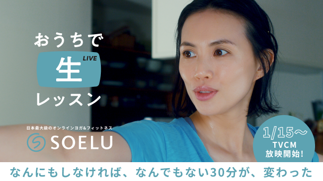 日本最大級オンラインフィットネス Soelu 女優の臼田あさ美さん出演の新tvcm を1月15日から放映開始 Soelu株式会社のプレスリリース