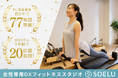 DXフィットネススタジオ「SOELU」FC募集開始1年で77加盟、全国へ更なる広がり 1月には「FRAX東京」への出展も