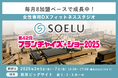 毎月8FC加盟ペースで成長中のDXフィットネススタジオSOELU、「フランチャイズ・ショー」に出展