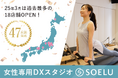 【累計47店舗へ!】DXフィットネススタジオSOELU1ヶ月で18店舗オープン