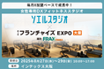 店舗数65突破のDXフィットネススタジオSOELU、狭小型店舗を初展開!