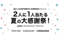 COMMOSUS・COZUCHI・TRIADの三社グループにて既存投資家対象のキャンペーンを開始