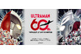 GAAAT、阪急阪神百貨店とウルトラマンシリーズ60周年記念アート展「"WITH(OUT) U" ART GALLERY」を7月1日より阪急うめだ本店で開催