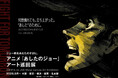 GAAAT、アニメ『あしたのジョー』のアート巡回展を大阪・東京など5都市で開催