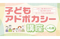 【全国から受講可能】意見表明等支援員(アドボケイト)を養成する子どもアドボカシー講座を開講