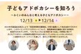 【12/13~14】福井県で「子どもアドボカシーを知ろう~ふくいのみんなと考える子どもアドボカシー~」を開催