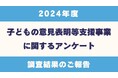 【全国アンケート調査結果】「子どもの意見表明等支援事業を実施している」自治体77%(47地域)。昨年度に続き「意見表明等支援員の不足」「予算関連」の課題を抱える自治体が多数
