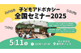 【全国から参加可能】5/11(日)子どもアドボカシー全国セミナー2025開催