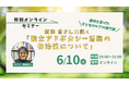 【特別オンラインセミナー開催】6/10(火)西澤哲さんに訊く「独立アドボカシー活動の有効性について」
