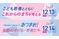 【12/13～14】[全国キャラバンinながの]開催のお知らせ〜「子どもの権利×まちづくり」をテーマに、長野・安曇野で考える2日間〜