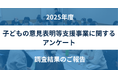 【調査結果と提言】「子どもアドボカシー」事業実施自治体は8割超へ。一方で指導者（SV）不在による「質の格差」が鮮明に――全国子どもアドボカシー協議会、SVの標準予算化などを提言