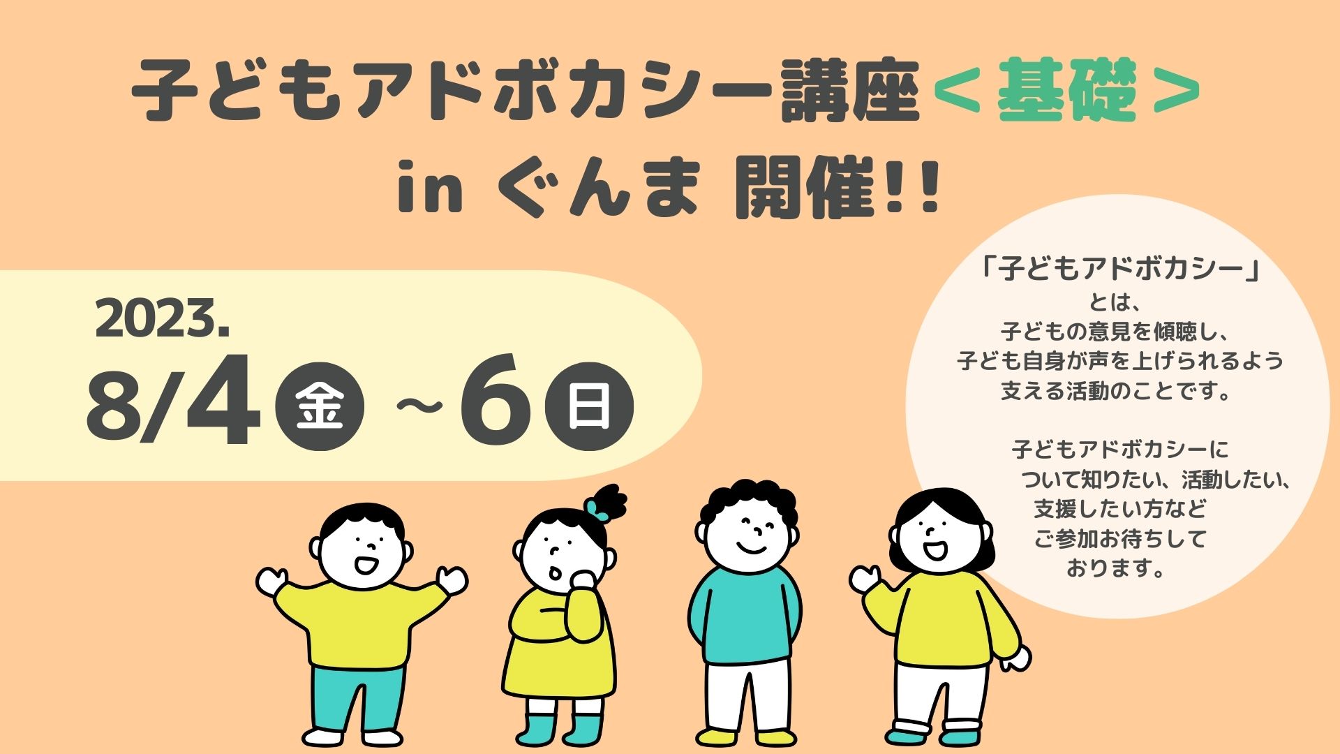 【8 4（金）~8 6 日 】群馬で初めて、子どもアドボカシー講座＜基礎＞開講！｜npo法人全国子どもアドボカシー協議会のプレスリリース