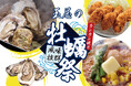【佐賀玉屋】冬のごちそうが佐賀玉屋の屋上にやってくる！「玉屋の牡蠣祭」12月26日(金)から開催！