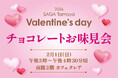 【佐賀玉屋】食べて、選んで、投票する「2026 佐賀玉屋のバレンタイン チョコレートお味見会」