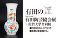 【佐賀玉屋】2月18日(水)から「有田の匠 有田陶芸協会展＋佐賀大学合同展」開催。
