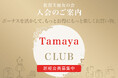 【佐賀玉屋】3月1日(日)に「佐賀玉屋友の会」の積立コースをリニューアルし更にお得に！「Tamaya CLUB」へ新しく生まれ変わります。