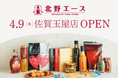 【佐賀県初出店】食のセレクトショップ「北野エース 佐賀玉屋店」4月9日(木)オープン