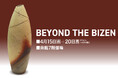 【佐賀玉屋】4月15日(水)から「BEYOND THE BIZEN」開催。
