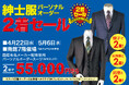 【佐賀玉屋】4月22日(水)より「紳士服パーソナルオーダー2着セール」を開催。