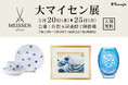 【佐賀玉屋】佐賀とマイセン、磁器文化で結ばれた歴史を辿る「大マイセン展」5月20日(水)から開催。