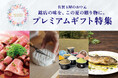 【創業220周年】お客様の声から誕生した「プレミアムギフト」特集。全国の銘店14ブランドを集めた巻頭17ページを展開