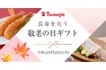 【佐賀玉屋】敬老の日ギフト特集を公開。嬉野の湯どうふから鹿島の酒まで、県内の作り手から直接届く産直ギフト15点
