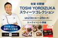 【佐賀初開催】「Toshi Yoroizuka スウィーツコレクション」催事人気商品が佐賀玉屋に集結！鎧塚俊彦シェフ初来店＆トークショーも実施