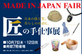 【佐賀玉屋】日本の技と美が集結！「MADE IN JAPAN FAIR 匠の手仕事展」を10月7日(水)より開催