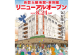 8月24日（土）午前10：00【佐賀玉屋南館・東別館】リニューアルオープン！