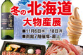 冬の北海道大物産展は屋上でも同時開催!北海道グルメを佐賀市内を一望できる屋上でビアガーデン気分でお楽しみください!