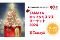 屋上 TAMAYAスカイガーデンではホットクリスマスマーケットを開催いたします!夜景をみながらホットメニューをお楽しみください。