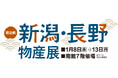 佐賀玉屋【初企画の新潟・長野物産展】 【輪島復興応援企画 輪島塗展】 2つの企画を同時開催!食から工芸まで新しい魅力を発見ください!