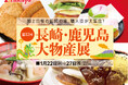佐賀玉屋、1月22日(水)より第17回長崎・鹿児島 大物産展を開催