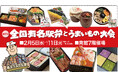 【有名駅弁が43種類集結!】佐賀玉屋、2月5日(水)より「第57回全国有名駅弁とうまいもの大会」を開催!
