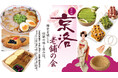 佐賀玉屋、2月19日(水)より京都の物産展「第41回京洛老舗の会」を開催。