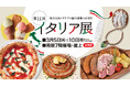 本場イタリアのピッツァとパスタがその場で食べられる、佐賀玉屋、3月5日(水)より物産展イベント「第11回イタリア展」を開催!