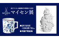 佐賀玉屋、3月19日(水)より「マイセン展」を初開催!