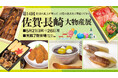 佐賀玉屋、5月21日(水)より、「第14回佐賀・長崎大物産展」開催