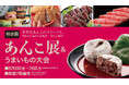 佐賀玉屋、6月6日(金)より、新イベント「あんこ展&うまいもの大会」を開催