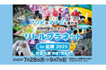 佐賀玉屋、7月28日(月)より、次世代型デジタルパーク「リトルプラネット in 佐賀」を南館7階催場で開催