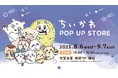 佐賀玉屋、「ちいかわ POP UP STORE」を8/6(水)より期間限定オープン!