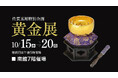 佐賀玉屋、10月15日(水)より、特別企画「黄金展」・輪島水害復興応援企画「輪島塗展」を同時開催