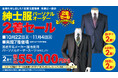 佐賀玉屋、10月22日（水）より「紳士服パーソナルオーダー2着セール」を開催