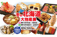 【佐賀玉屋】週末は営業時間を延長！11月7日（金）から「第68回冬の北海道大物産展」［第１弾］