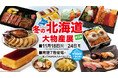 【佐賀玉屋】週末は営業時間を延長！11月18日（火）から「第68回冬の北海道大物産展」［第2弾］