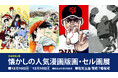 【佐賀玉屋】年末特別企画「懐かしの人気漫画版画・セル画展」12月10日（水）より開催