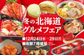 【佐賀玉屋】年末特別企画「第11回冬の北海道グルメフェア」12月24日(水)から開催！北海道大物産展で大好評のグルメが再登場！