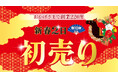 【佐賀玉屋】おかげさまで創業220年！初売りは新春2日(金)、朝10時から！