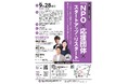 9/28(土)交流イベント『NPO×応援団体×スタートアップ&リスタート!』を開催します!